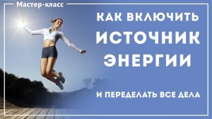 Как включить источник энергии и переделать все дела (Мастер-класс Евы Ефремовой)