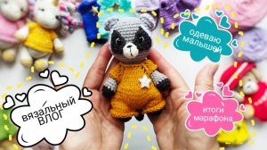 Вязальный влог! Нарядила малышей, вяжу новый чепчик, показываю носочки #амигуруми #вязание #игрушки