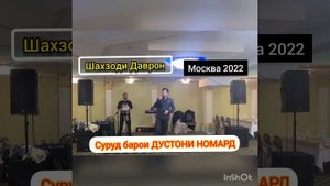Шахзоди Даврон Суруд барои дустони номард.