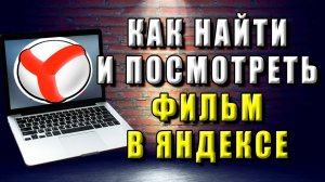 Как найти в яндексе фильм. Как посмотреть фильмы в яндекс
