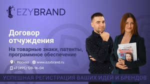 Договор отчуждения на товарные знаки, патенты, программное обеспечение