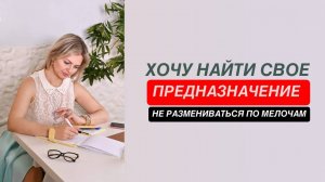 Хочу найти свое предназначение, не размениваться на разные направления. Понять себя.