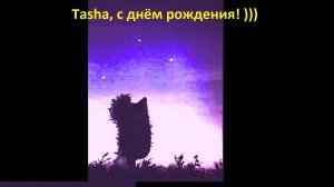 Tasha, с Днём рожденья! )))