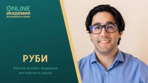 Руби, нейтив Онлайн Академии