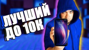 ТОП СМАРТФОН ДО 10К! ЛУЧШИЙ ТЕЛЕФОН ЗА 10000 РУБЛЕЙ! ЛУЧШИЙ ТЕЛЕФОН ДО 10000 РУБЛЕЙ!