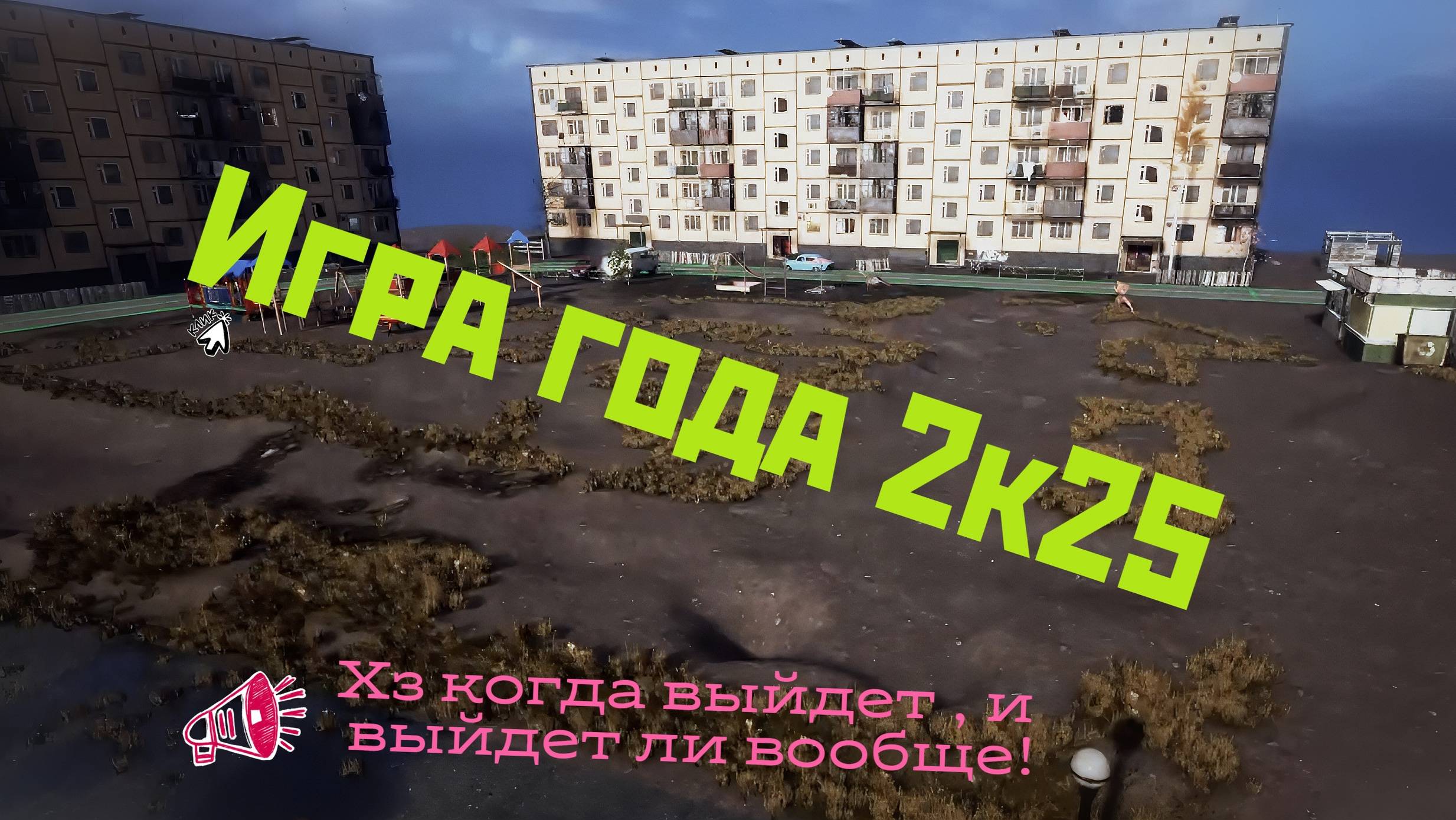 Самая ожидаемая игра 2025 года