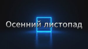 Осенний листопад