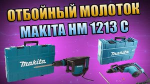ОТБОЙНЫЙ МОЛОТОК МАКИТА HM-1213C, ОБЗОР, ПРОФИЛАКТИКА, ПРОВЕРКА, ЛЕДОРУБ, ПЕРФОРАТОР, ОТБОЙНИК, ТЕСТ