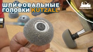 шлифовальные головки Kutzall (грубые, средние, мелкие)