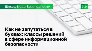 Как не запутаться в буквах: классы решений в сфере информационной безопасности