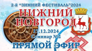 2-й Зимний Фест 2024 - 17.12.2024.Семинар №2 Нижний Новгород. Прямой Эфир