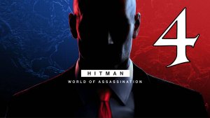 Прохождение HITMAN World of Assassination #4 Золотая клетка