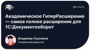 Академическое ГиперРасширение — самое полное расширение для 1С:Документооборот