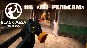 Ехал Фримен на дрезине... [Black Mesa Rus VR Mod ч.6]