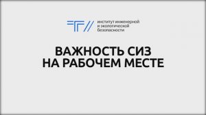 ТГУ Спецпроект: Важность средств индивидуальной защиты на рабочем месте