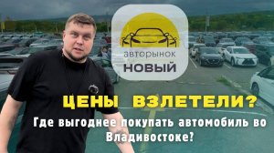Авто из КИТАЯ | Авто из КОРЕИ | Авто из ЯПОНИИ|Авторынок новый Владивосток - ЧТО ПО ЦЕНАМ ? |