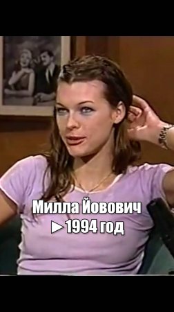 Милла Йовович в 18 лет