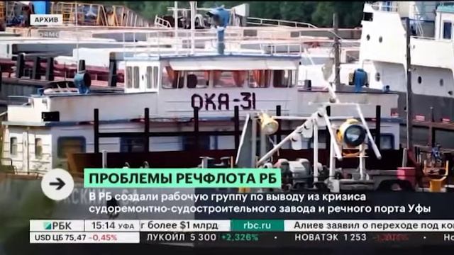 В РБ создали раб. группу по выводу из кризиса судоремонтно-судостроительного завода и речпорта Уфы