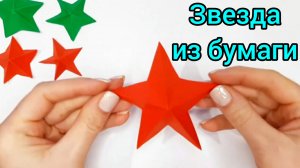 КАК ПРОСТО СДЕЛАТЬ ОБЪЁМНУЮ ЗВЕЗДУ ИЗ БУМАГИ/ ПОДЕЛКИ ОРИГАМИ