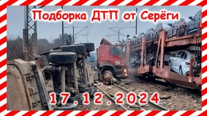 ДТП. Подборка на видеорегистратор за  17.12.2024  Декабрь 2024