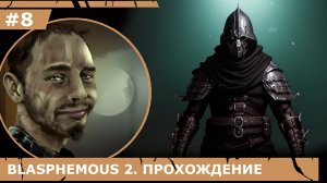 ИГРАЕМ В BLASPHEMOUS 2| #blasphemous2| #8 ЛЕСМЕ И ИНФАНТА