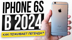 IPHONE 6S В 2024 ГОДУ - РЕАЛЬНО ЛИ ИМ ПОЛЬЗОВАТЬСЯ СЕГОДНЯ?