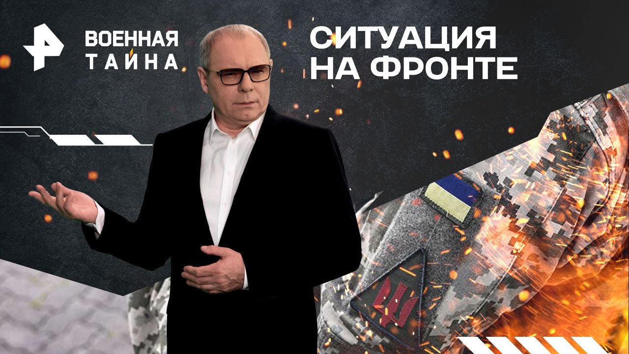 Ситуация на фронте: прогнозы западных разведок   Военная тайна с Игорем Прокопенко (10.02.2024)