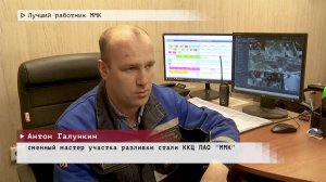 Время местное. Эфир: 17-12-2024 - Лучший работник ММК