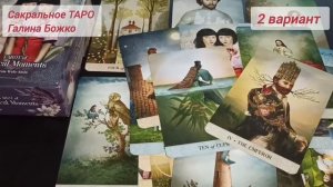 Расклад ТАРО: мысли, чувства, истинные намерения партнера.mp4