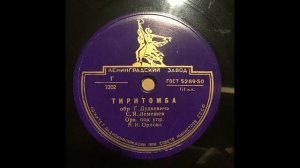 Сергей Лемешев - Тиритомба