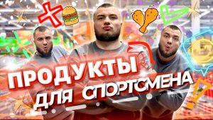 Основные продукты для спортсмена. Это нужно есть обязательно!