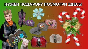 НУЖЕН ПОДАРОК? ПОСМОТРИ ЗДЕСЬ!  🎄 СУМКИ РУЧНОЙ РАБОТЫ