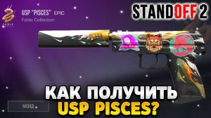 Как получить usp pisces в standoff 2