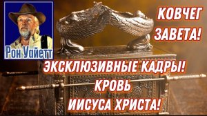 Эксклюзивные кадры Рона Уайетта в поисках Ковчега Завета! Анализ крови Иисуса Христа! 👆❤️🙏👍