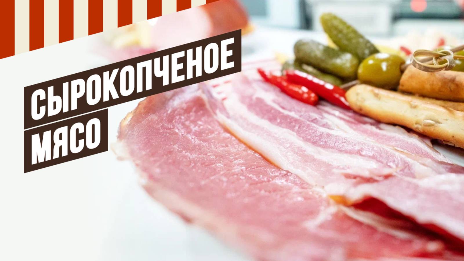 Температура и время холодного копчения. Сырокопченые шейка, грудинка, карбонад (балык)