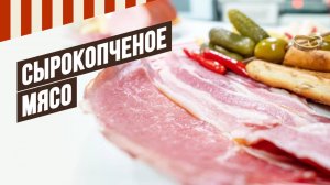 Температура и время холодного копчения. Сырокопченые шейка, грудинка, карбонад (балык)