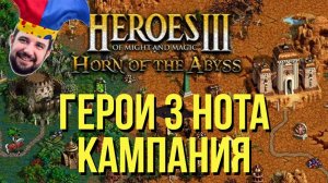 Кампания Героев 3 HOMM 3 HOTA HEROES OF MIGHT AND MAGIC III !озвучки !музыка Стрим #2