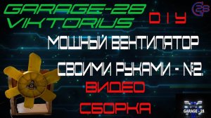 Мощный самодельный вентилятор своими руками из подручных запчастей (DIY) ВИДЕОСБОРКА