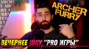 "PRO ИГРЫ" (Hades 2, Path of Exile 2) - ШОУ АРЧЕРА ФЬЮРИ - Archer Furry Show