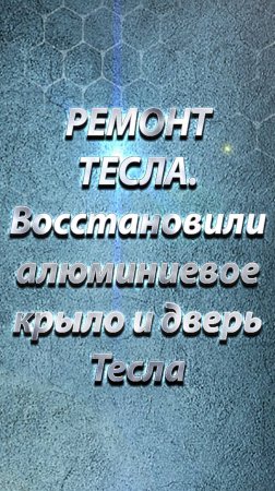 РЕМОНТ ТЕСЛА. Восстановили алюминиевое крыло и дверь Тесла