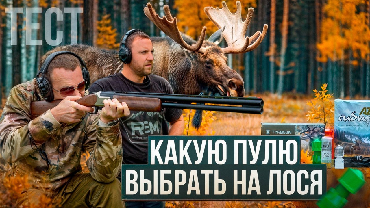 С гладким на лося! Какую российскую пулю купить? ОБЗОР И ТЕСТ лучших пуль 12 калибра. Охота на лося