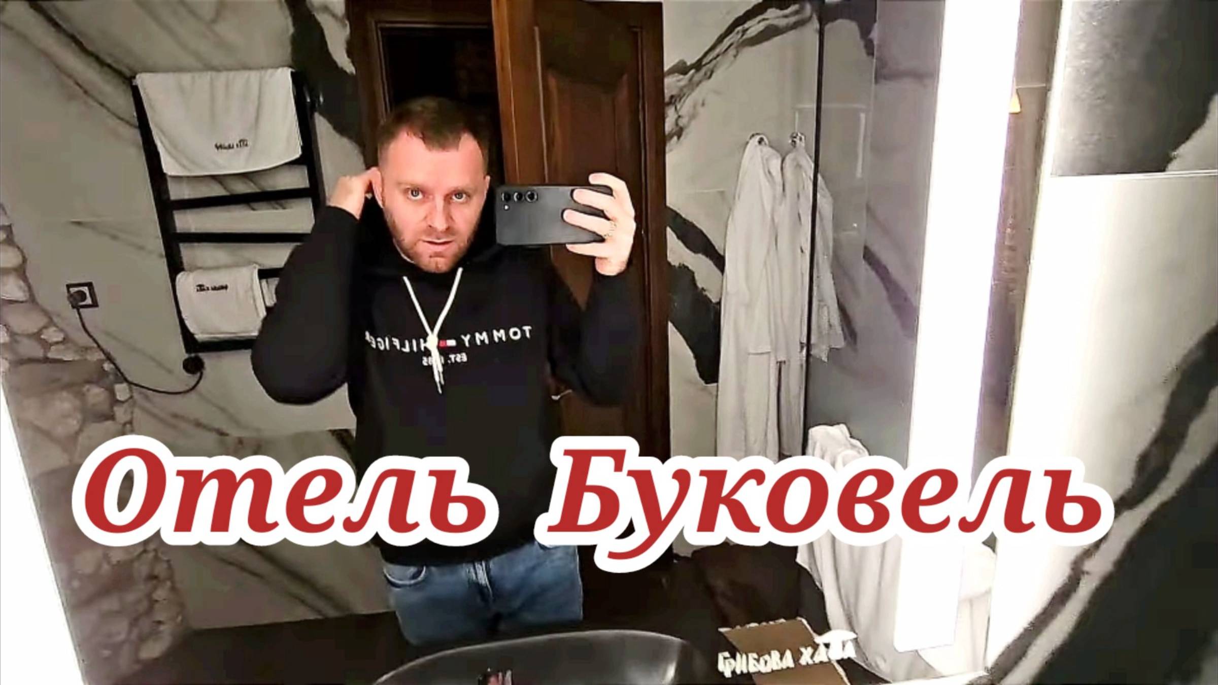 Поселились в отеле Буковель Обзор и ретсоран