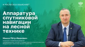 Аппаратура спутниковой навигации на лесной технике