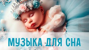 Спокойная музыка для малышей | Музыка для засыпания и укачивания | Инструментальная музыка для сна