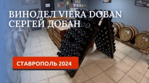 СТАВРОПОЛЬ 2024/ВИНОДЕЛЬНЯ Viera Doban/СЕРГЕЙ ДОБАН/РОССИЙСКОЕ ВИНО