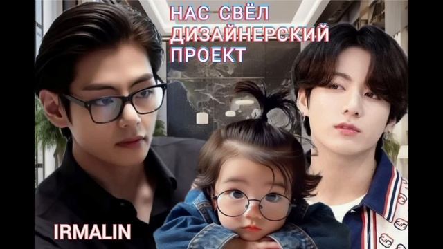 НАС СВЁЛ ДИЗАЙНЕРСКИЙ ПРОЕКТ/ВИГУ/IRMALIN смотреть онлайн