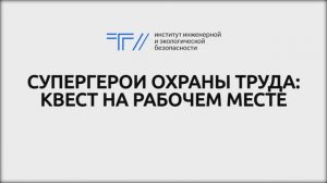 ТГУ Спецпроект: Супергерои охраны труда: квест на рабочем месте