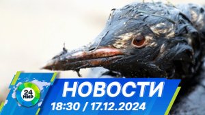 Новости 18:30 от 17.12.2024