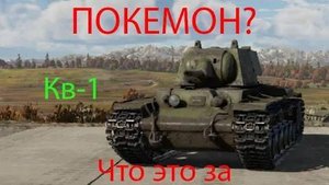 Кв-1 ужасный танк?(Смешной обзор) - War Thunder