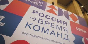 Форум «Россия – время команд»